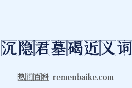 沉隐君墓碣近义词是什么意思的图片
